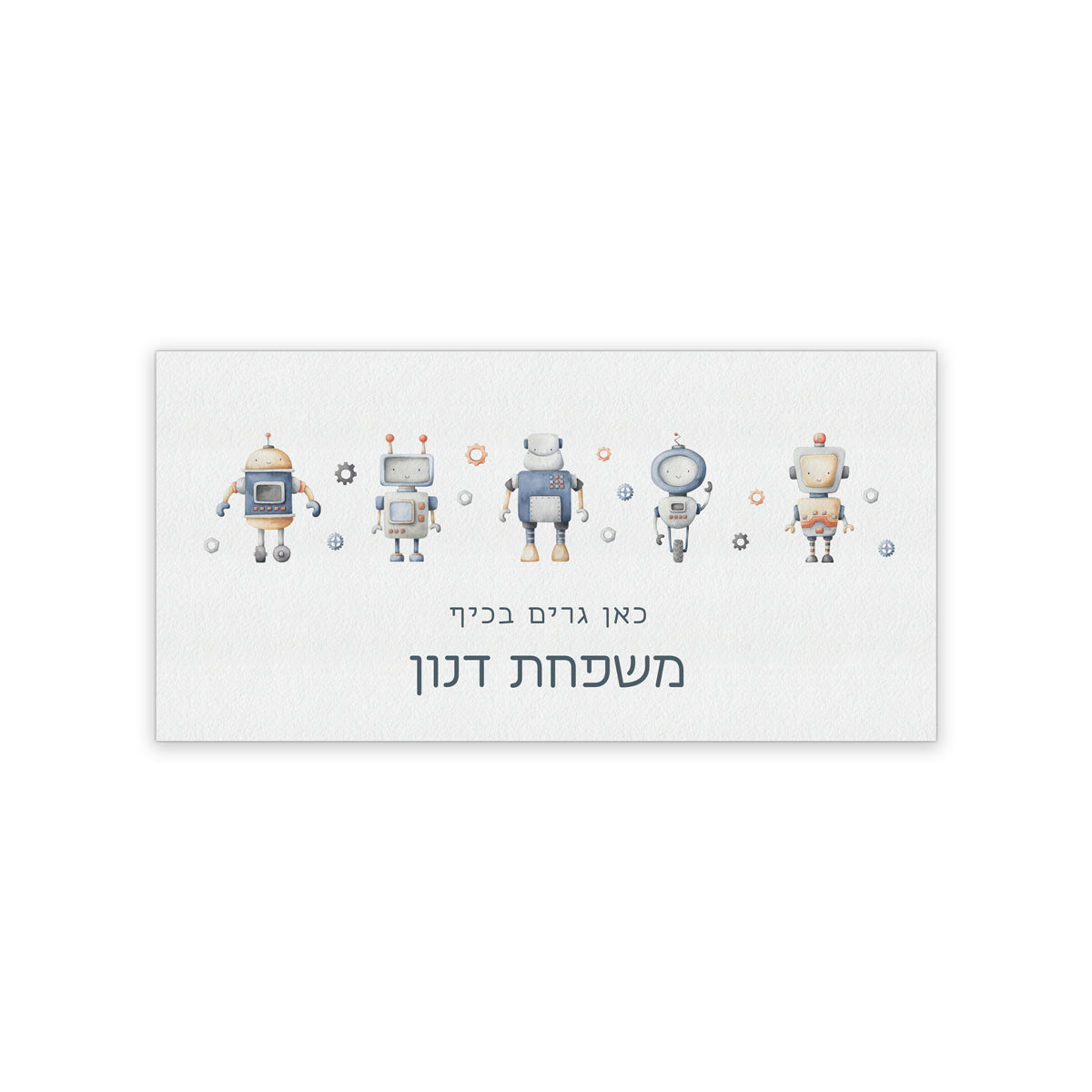 שלט לדלת קלאסי - רובוטים
