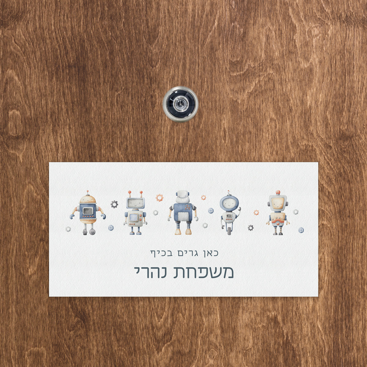 שלט לדלת קלאסי - רובוטים